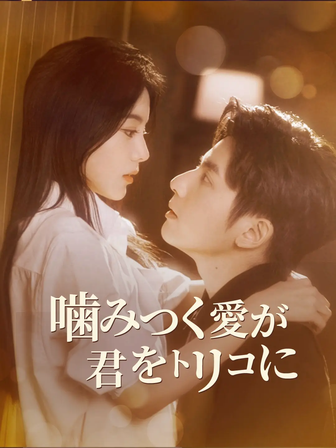 噛みつく愛が、君をトリコに